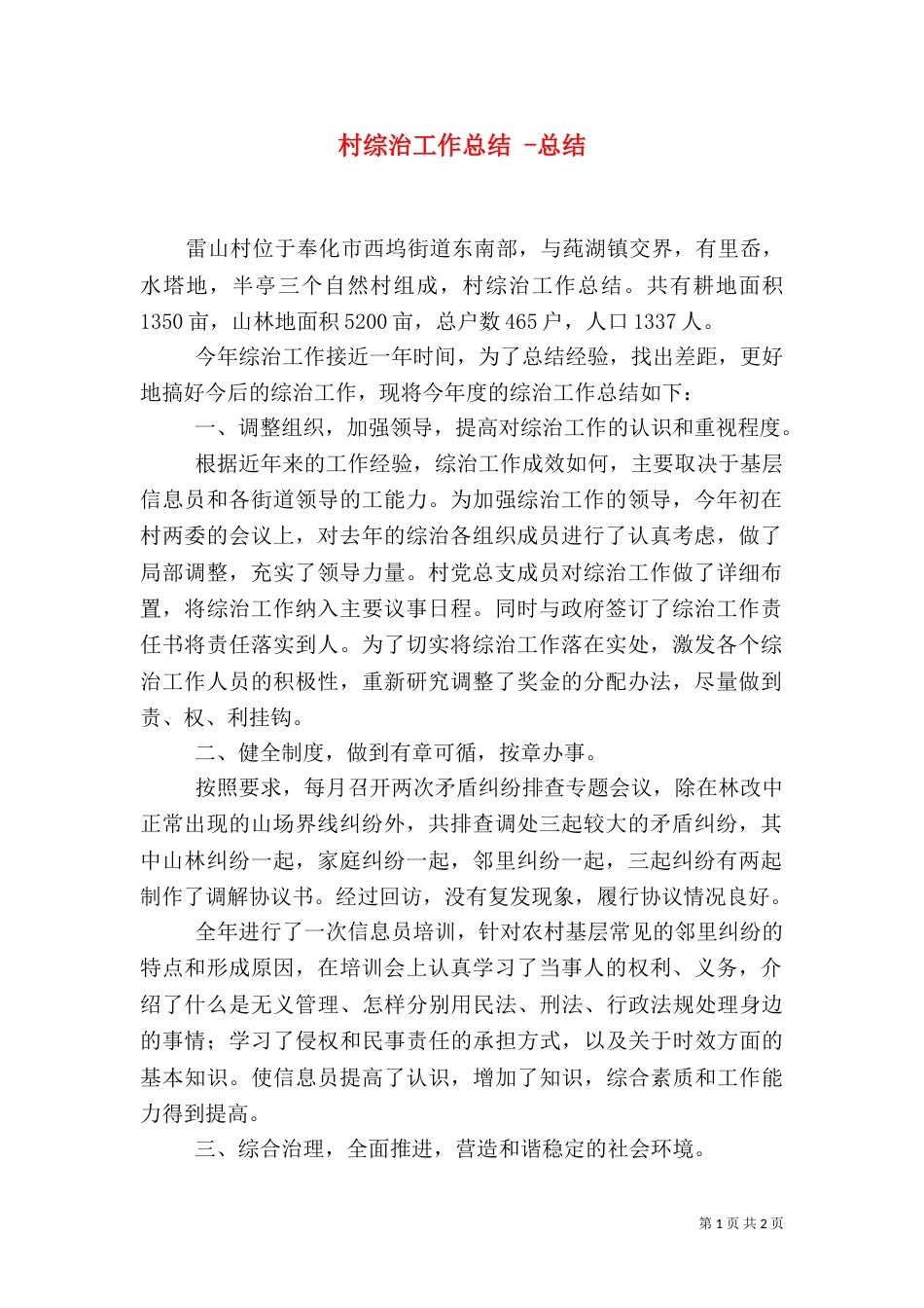 村综治工作总结 -总结_第1页