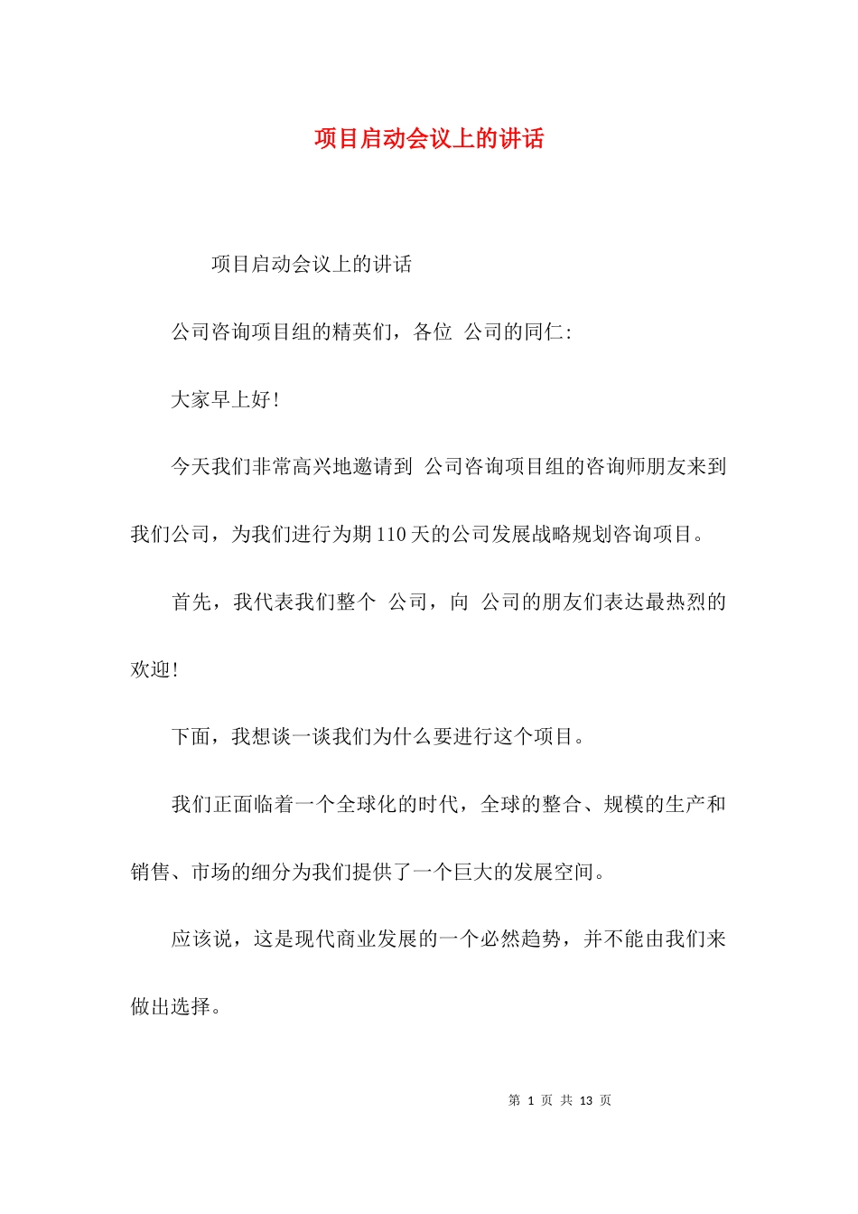 （精选）项目启动会议上的讲话_第1页