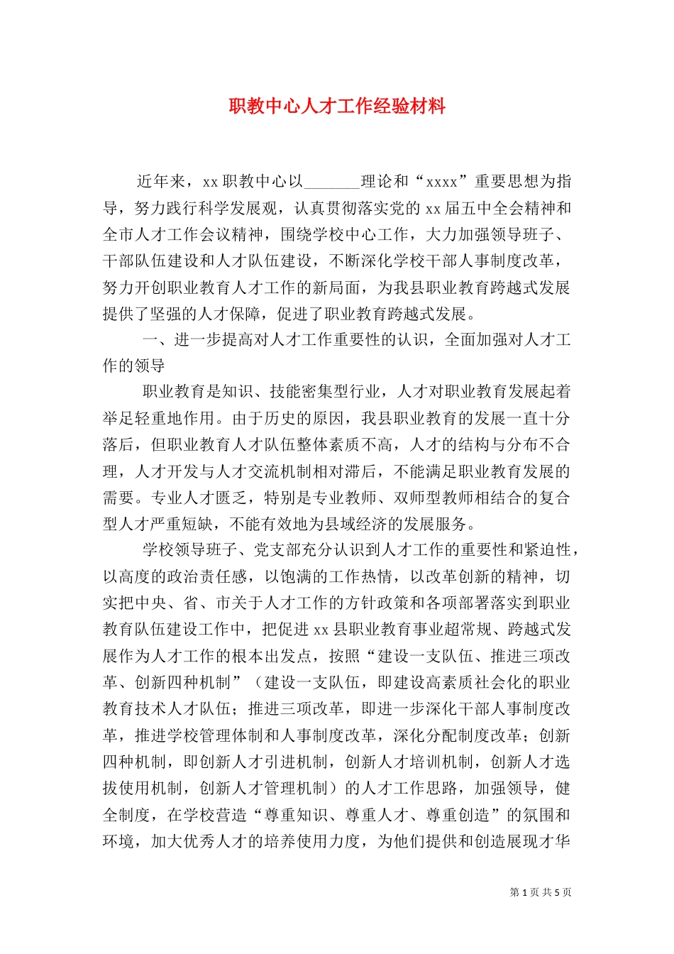 职教中心人才工作经验材料_第1页