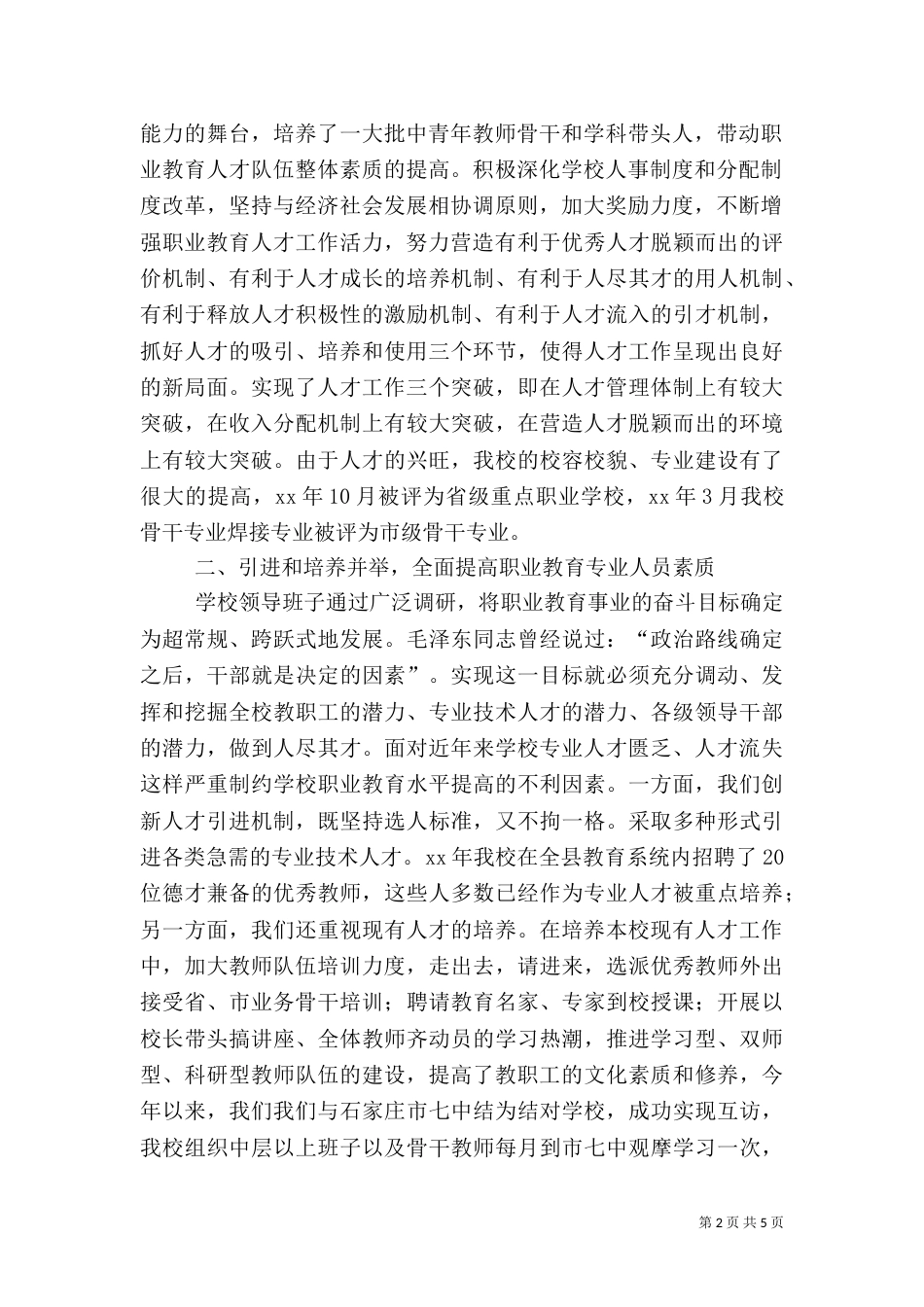职教中心人才工作经验材料_第2页