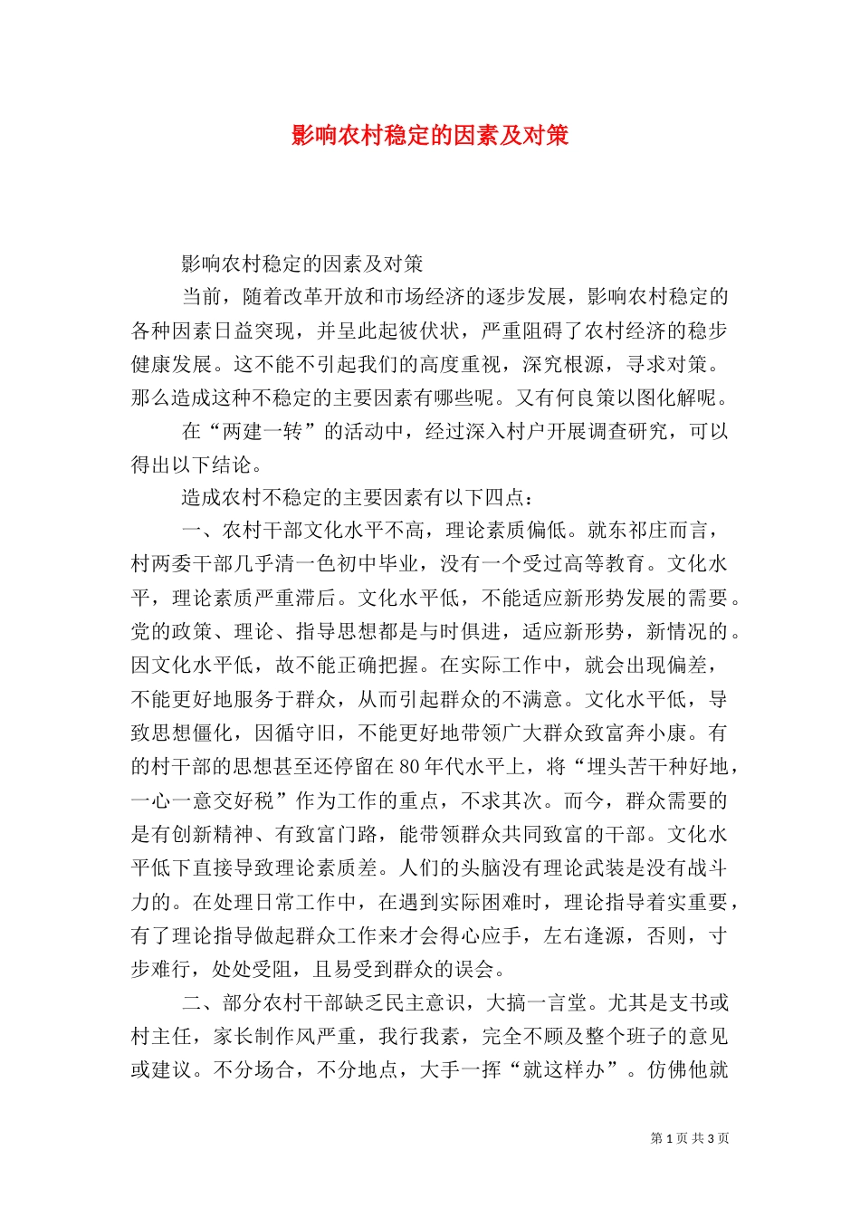 影响农村稳定的因素及对策_第1页