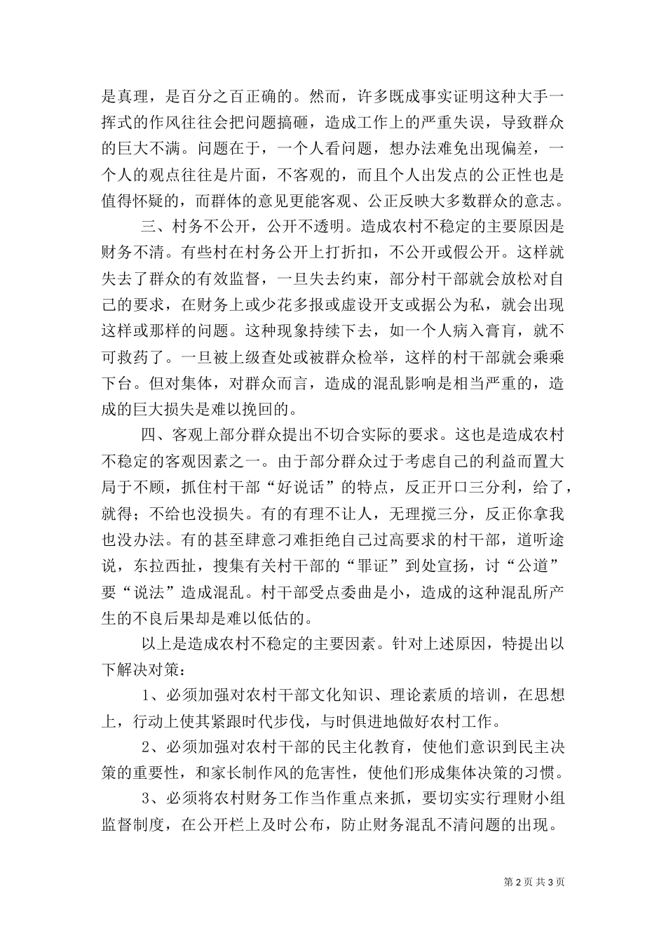 影响农村稳定的因素及对策_第2页