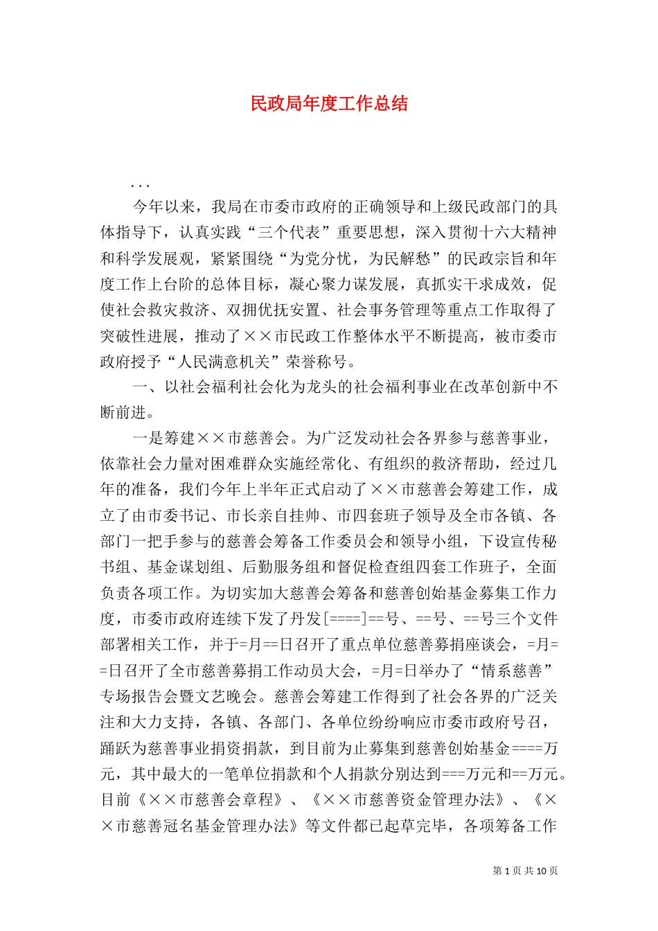 民政局年度工作总结（二）7_第1页