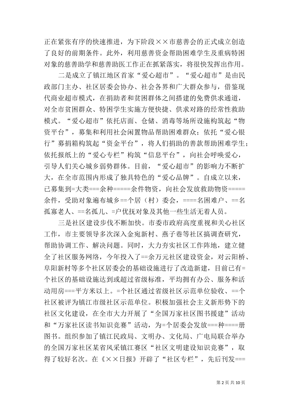 民政局年度工作总结（二）7_第2页