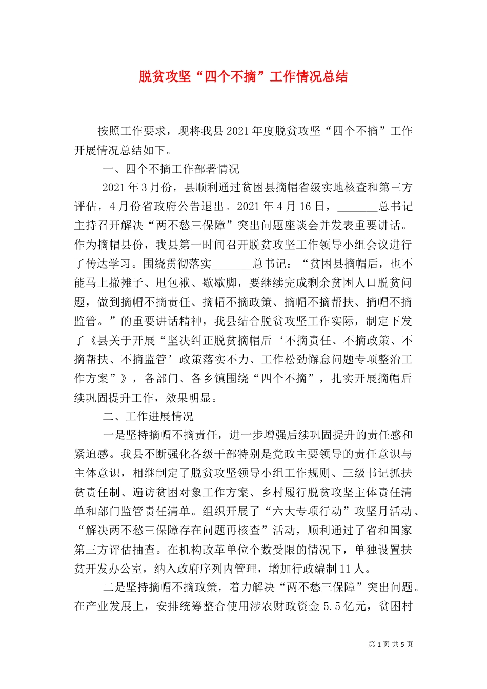 脱贫攻坚“四个不摘”工作情况总结（一）_第1页