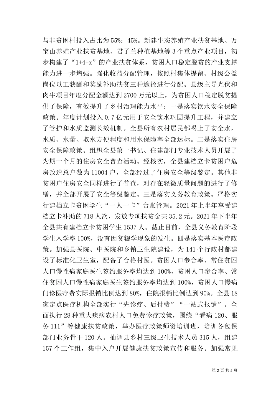 脱贫攻坚“四个不摘”工作情况总结（一）_第2页