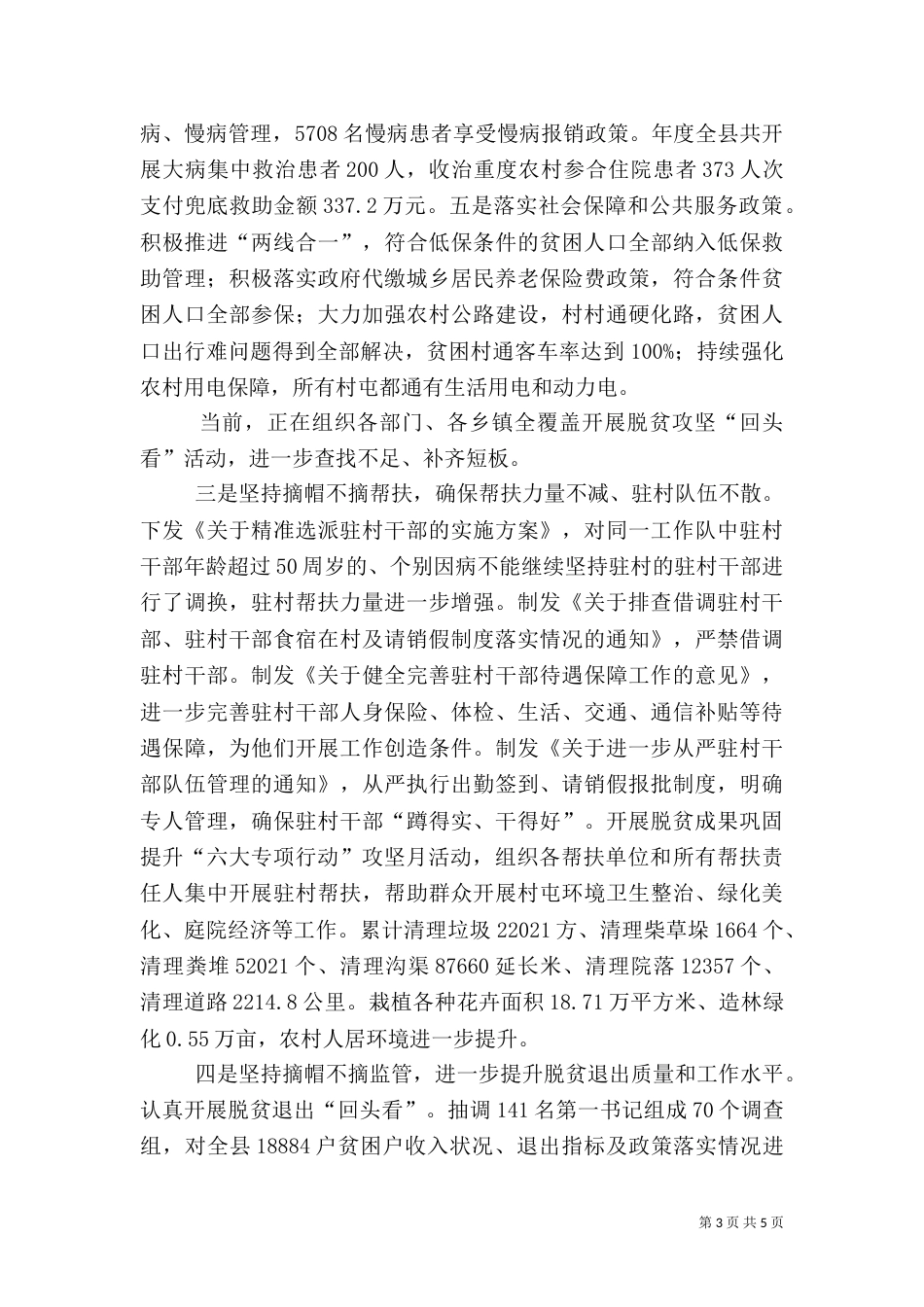 脱贫攻坚“四个不摘”工作情况总结（一）_第3页