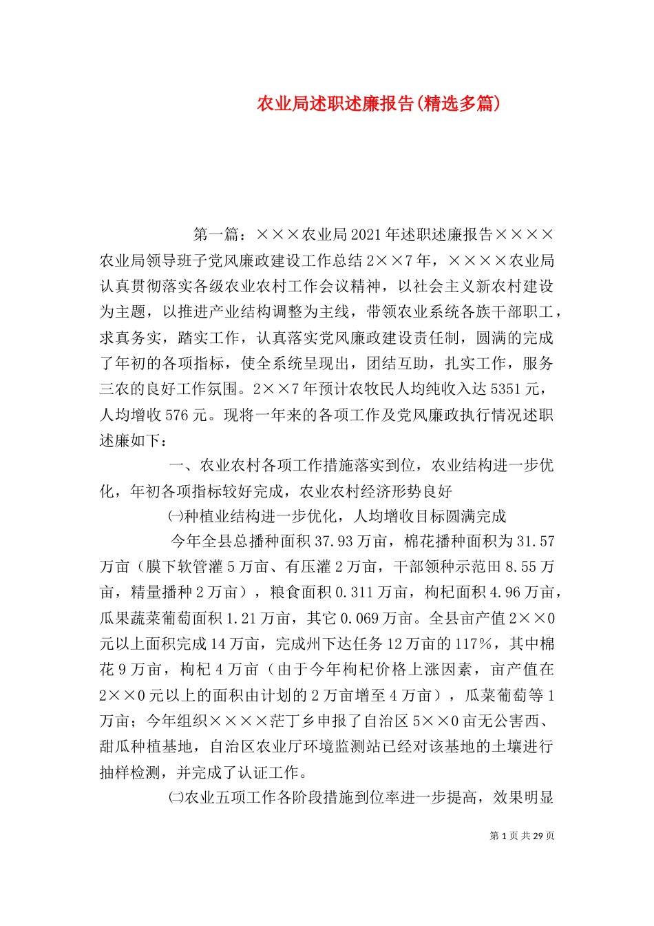 农业局述职述廉报告(精选多篇)_第1页