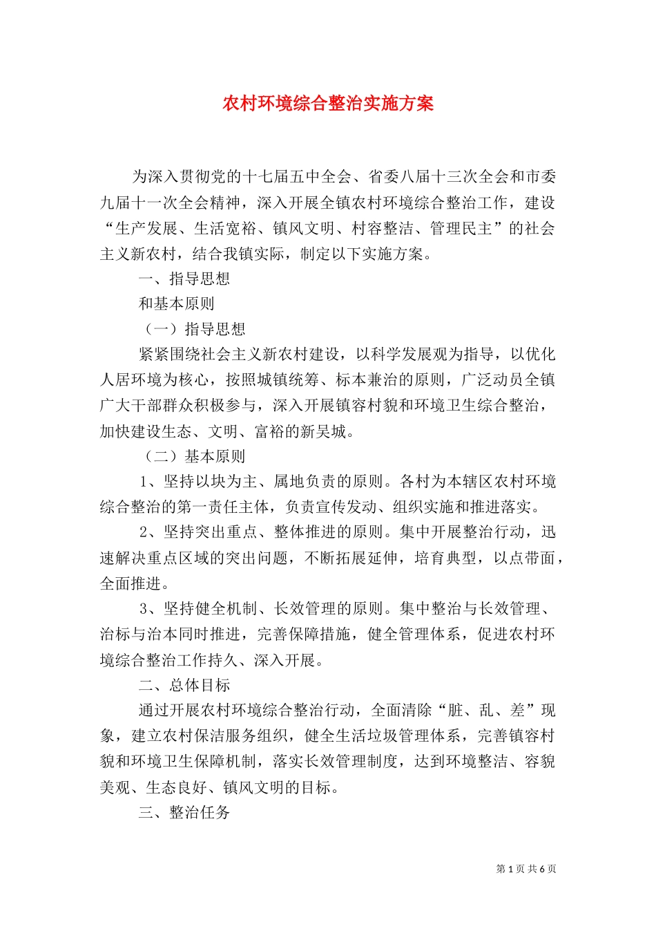 农村环境综合整治实施方案（二）_第1页