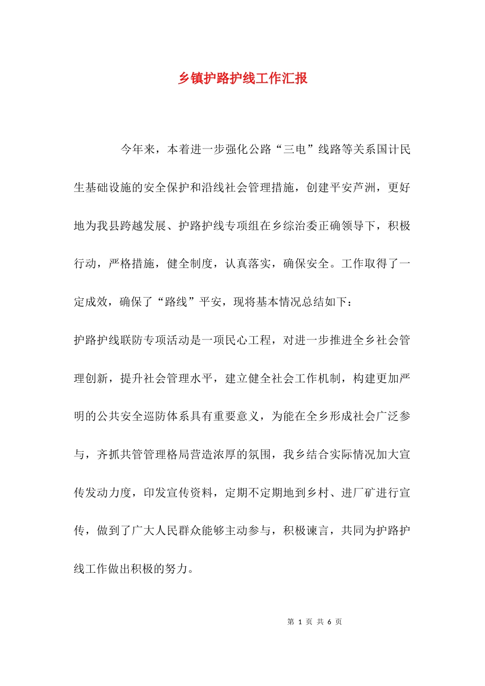 乡镇护路护线工作汇报_第1页