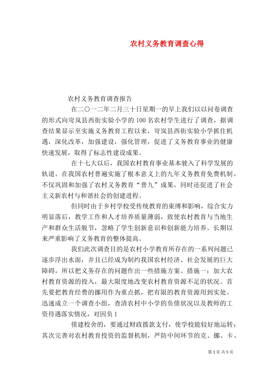 农村义务教育调查心得_第1页