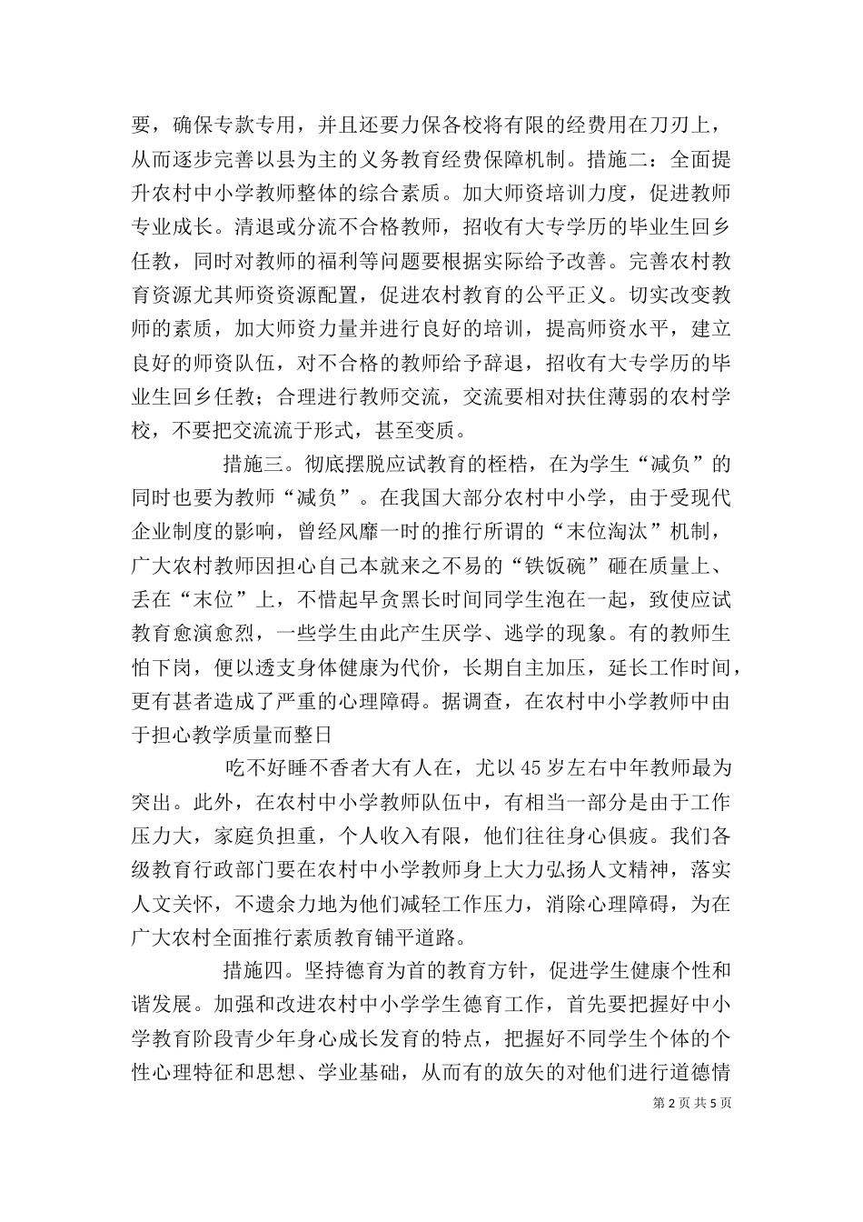 农村义务教育调查心得_第2页