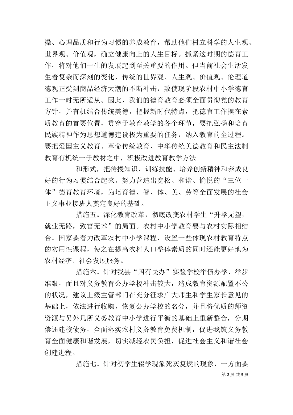 农村义务教育调查心得_第3页
