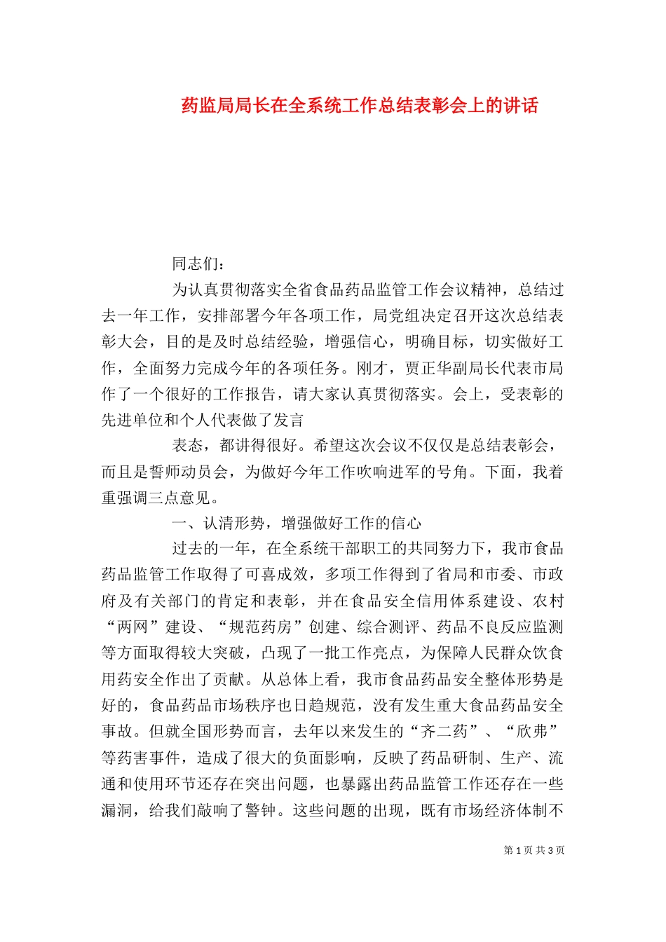 药监局局长在全系统工作总结表彰会上的讲话_第1页