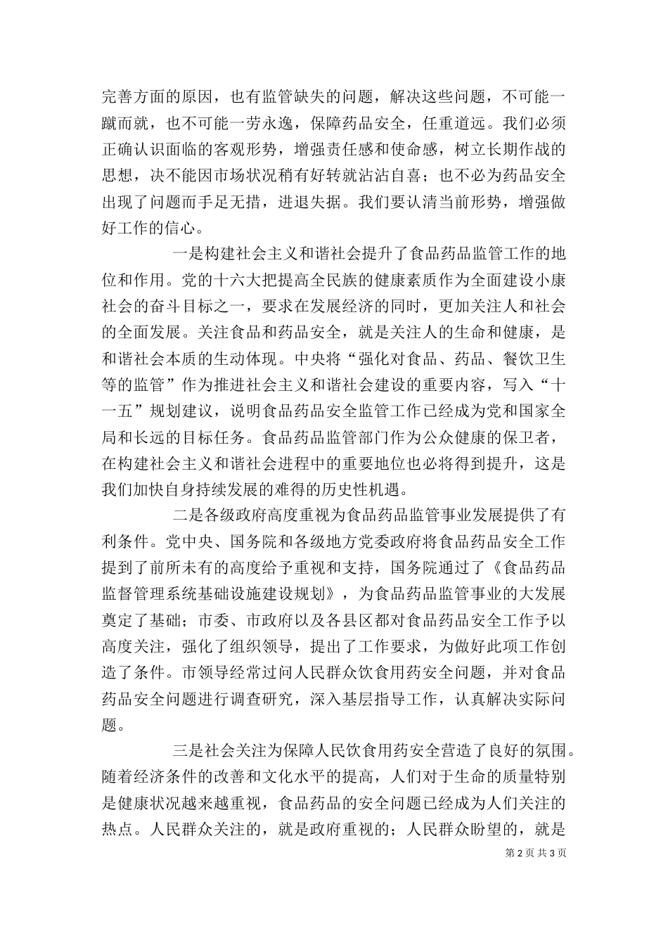 药监局局长在全系统工作总结表彰会上的讲话_第2页