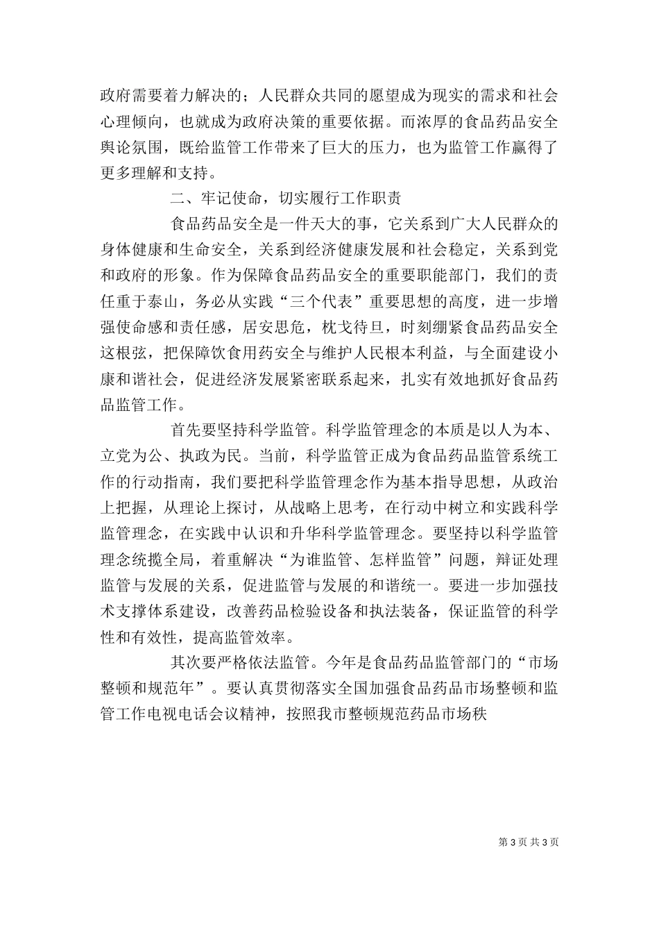 药监局局长在全系统工作总结表彰会上的讲话_第3页