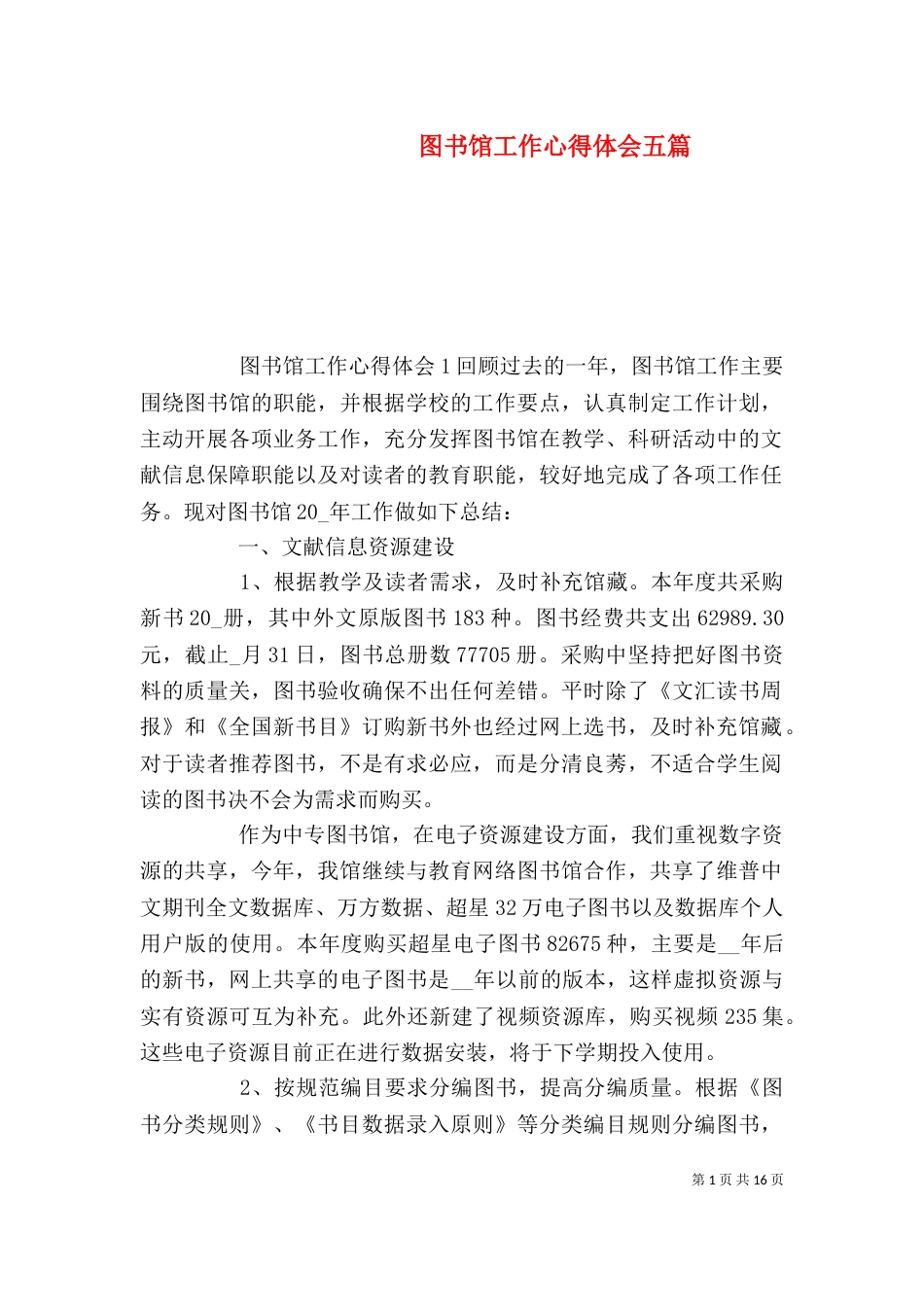 图书馆工作心得体会五篇_第1页