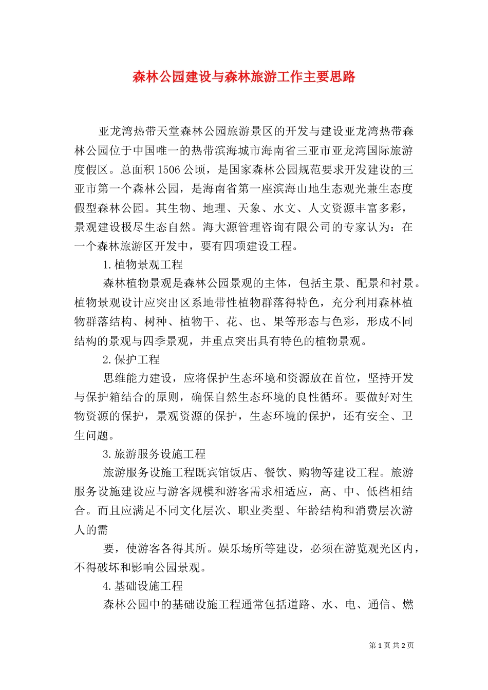 森林公园建设与森林旅游工作主要思路_第1页