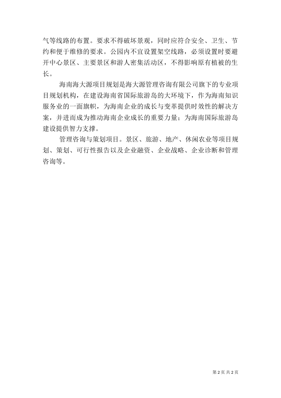森林公园建设与森林旅游工作主要思路_第2页