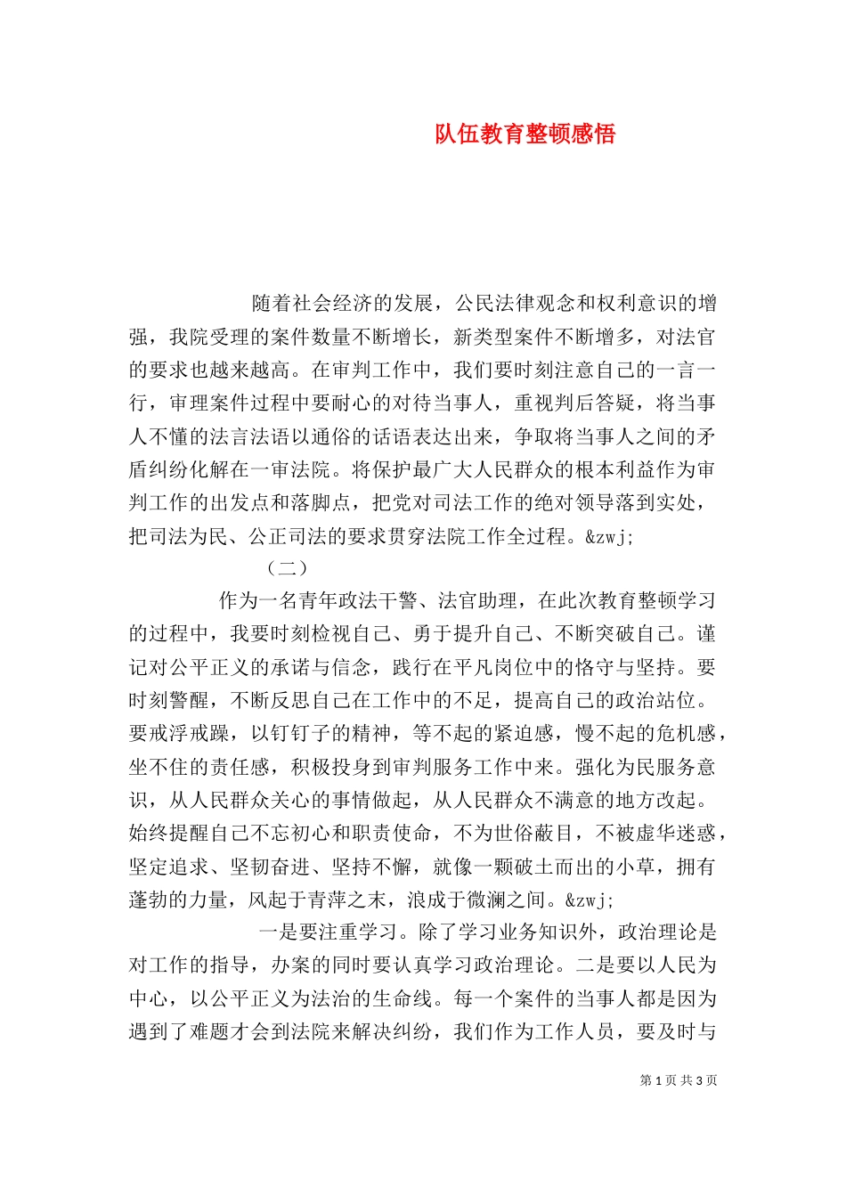 队伍教育整顿感悟_第1页