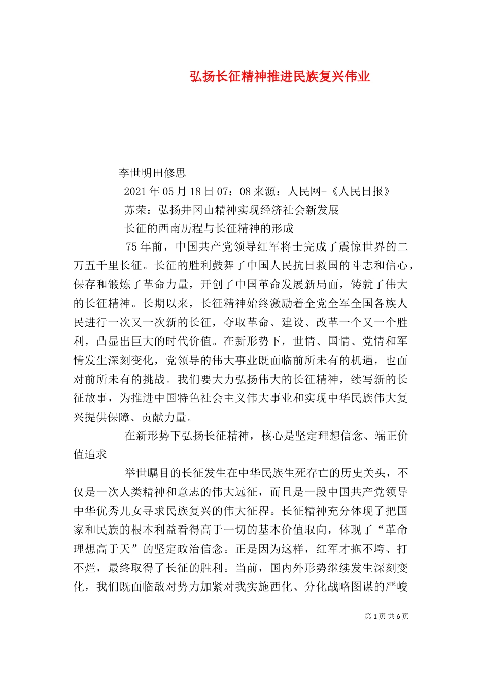 弘扬长征精神推进民族复兴伟业（四）_第1页