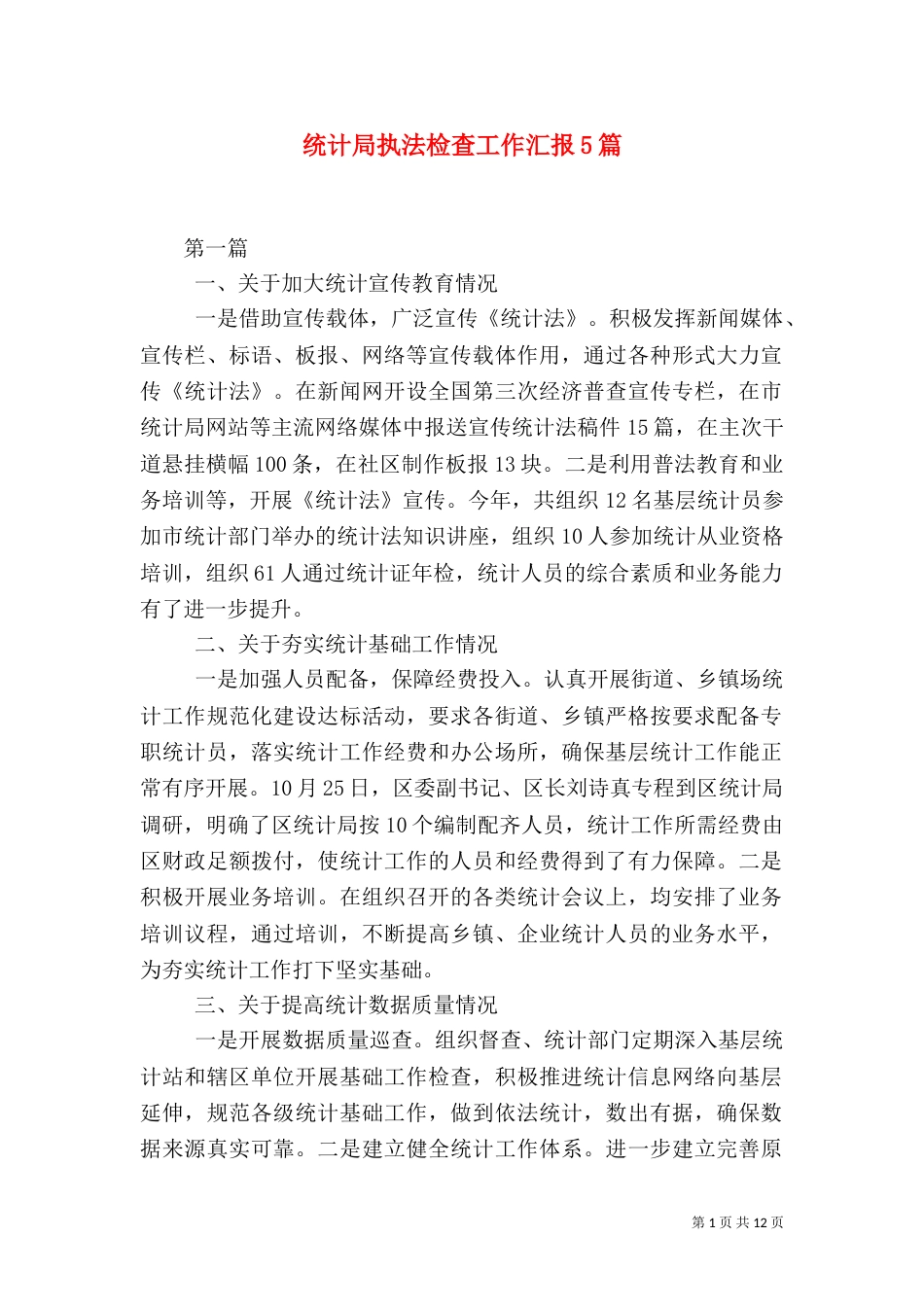 统计局执法检查工作汇报5篇（一）_第1页