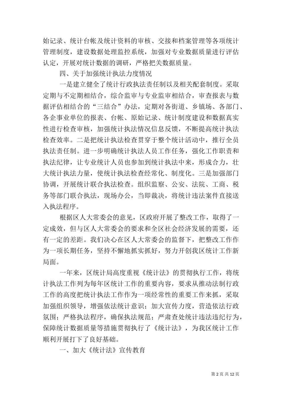 统计局执法检查工作汇报5篇（一）_第2页