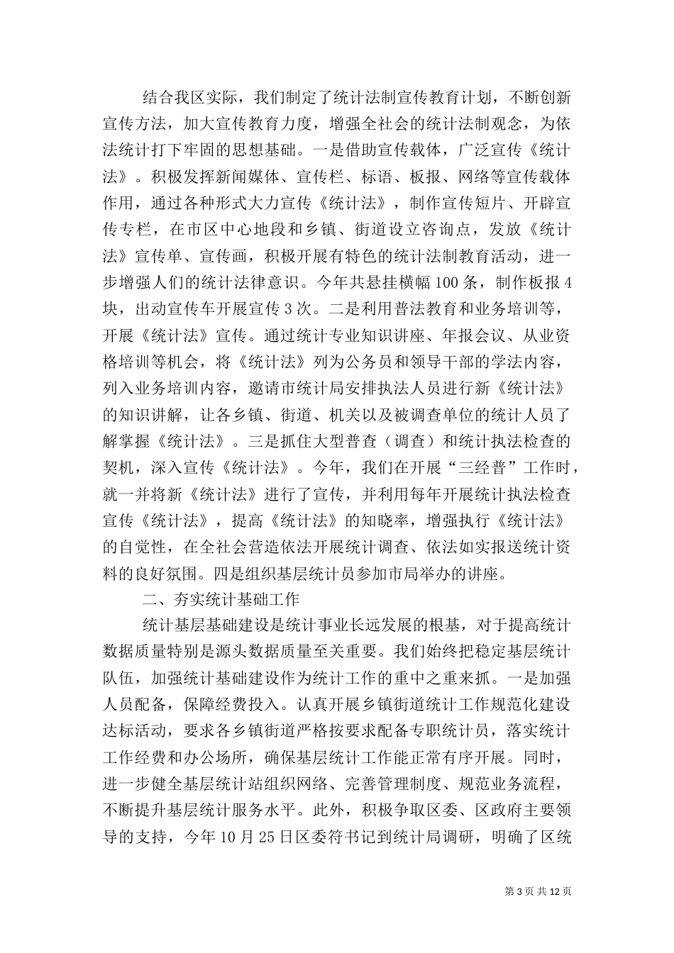 统计局执法检查工作汇报5篇（一）_第3页