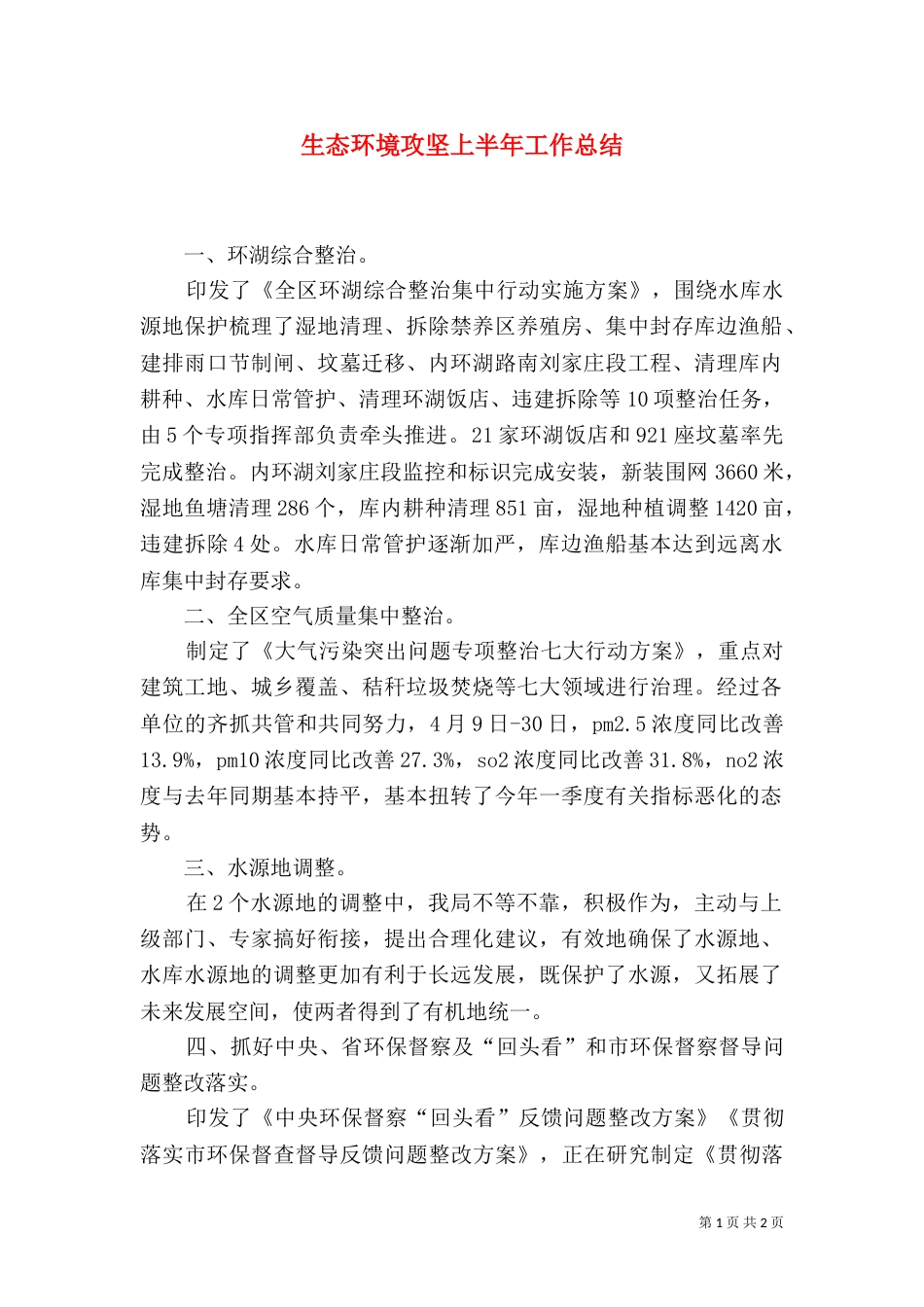 生态环境攻坚上半年工作总结_第1页