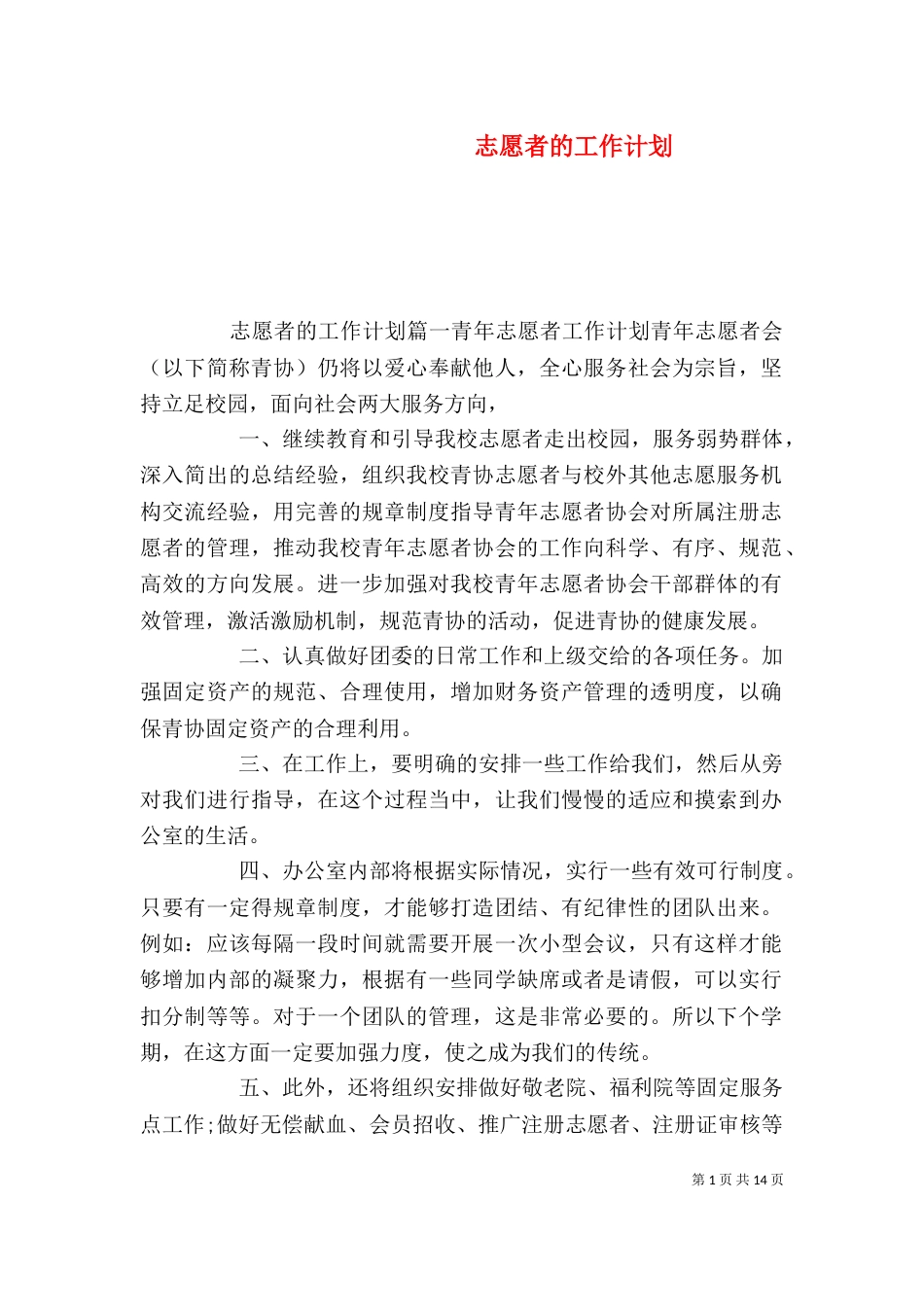 志愿者的工作计划_第1页