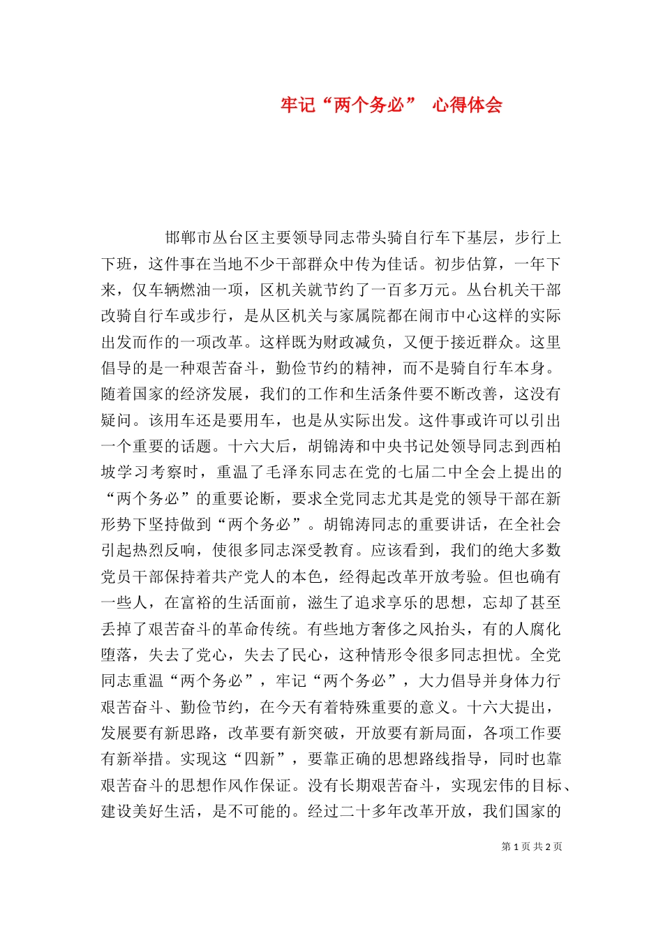 牢记“两个务必” 心得体会（三）_第1页