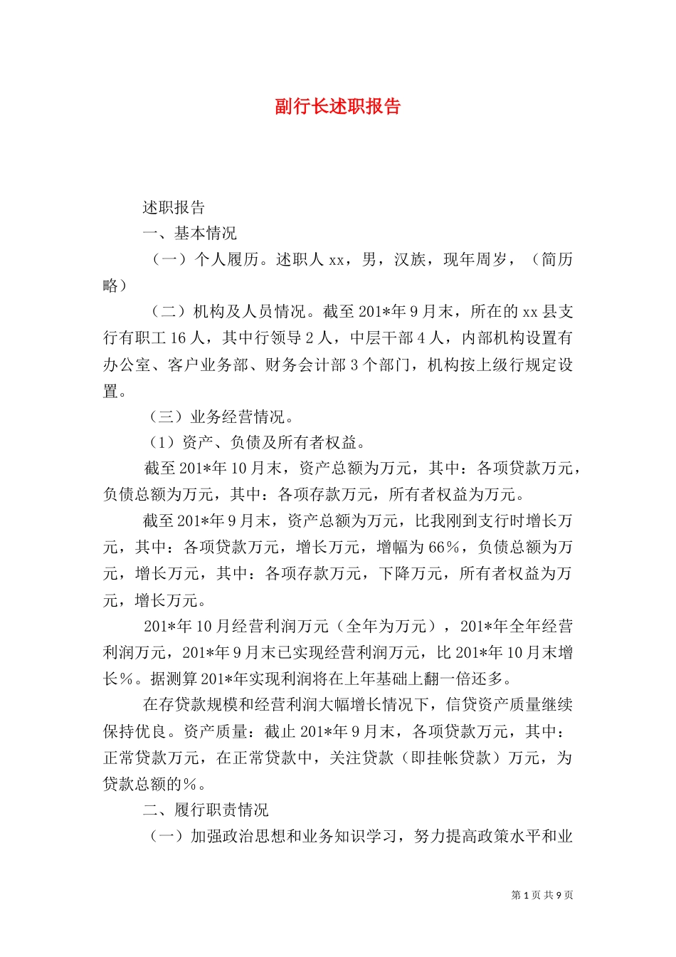 副行长述职报告（一）_第1页