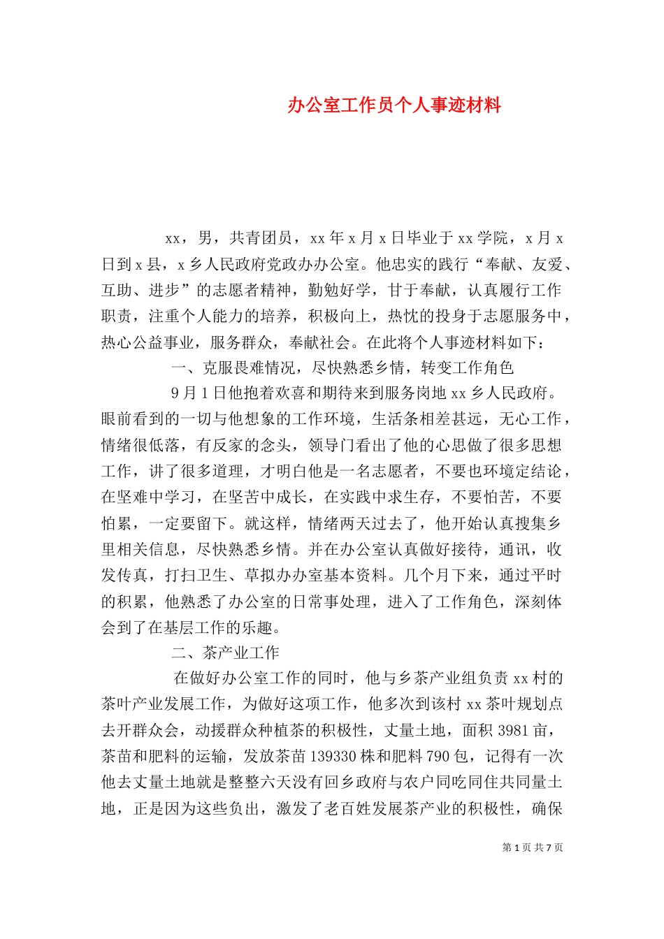 办公室工作员个人事迹材料_第1页