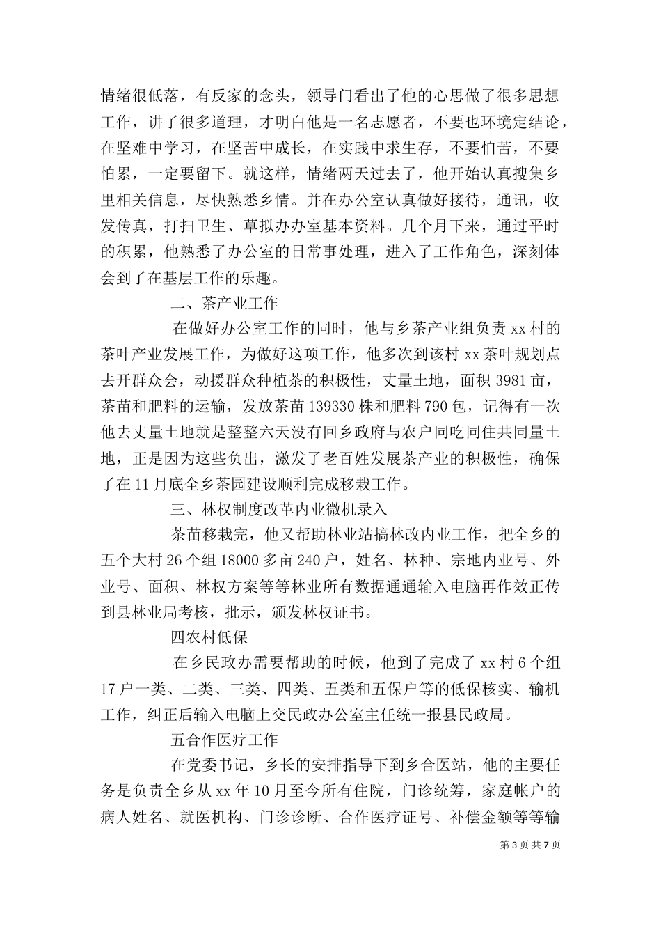 办公室工作员个人事迹材料_第3页