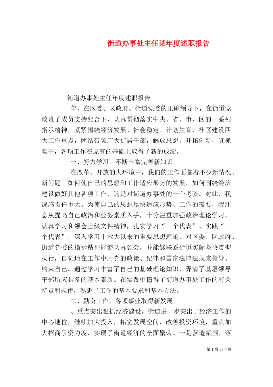 街道办事处主任某年度述职报告（六）_第1页