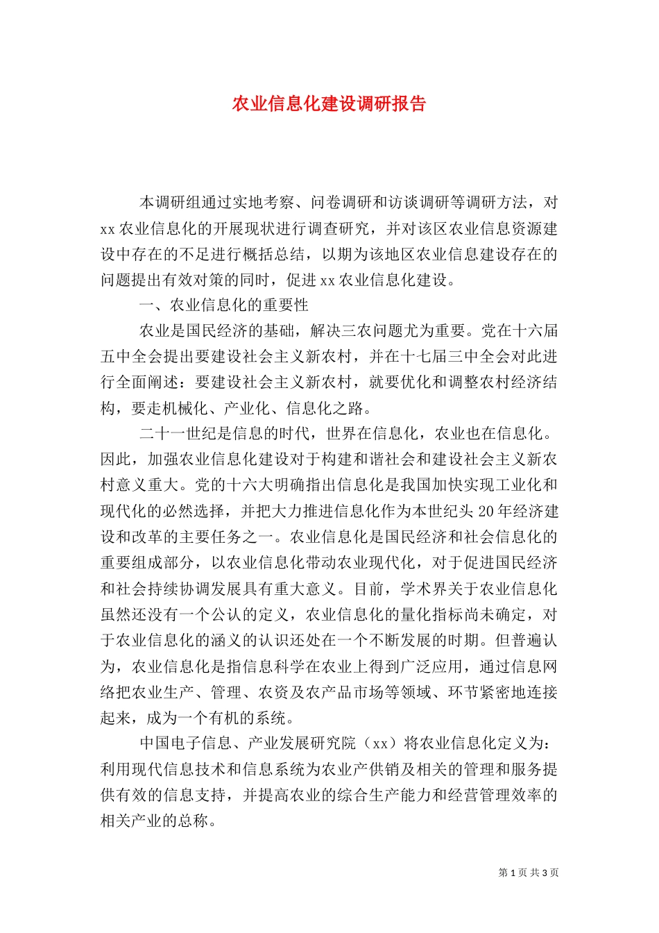 农业信息化建设调研报告（五）_第1页