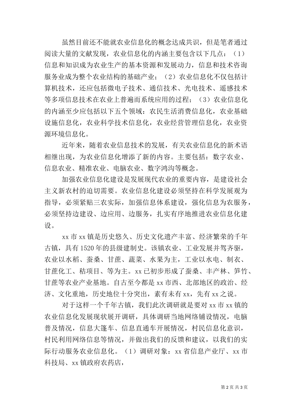 农业信息化建设调研报告（五）_第2页