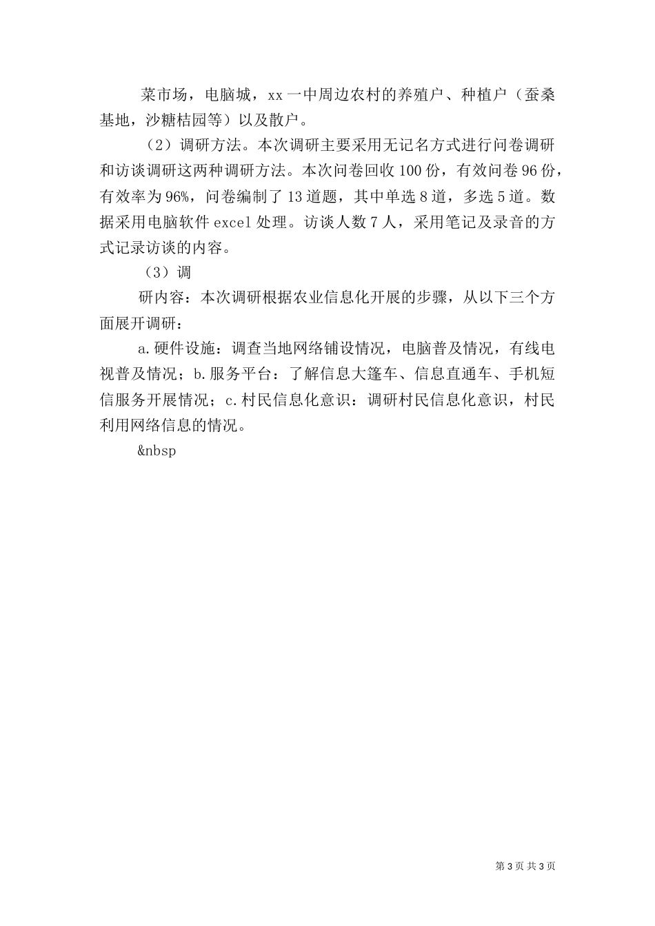 农业信息化建设调研报告（五）_第3页