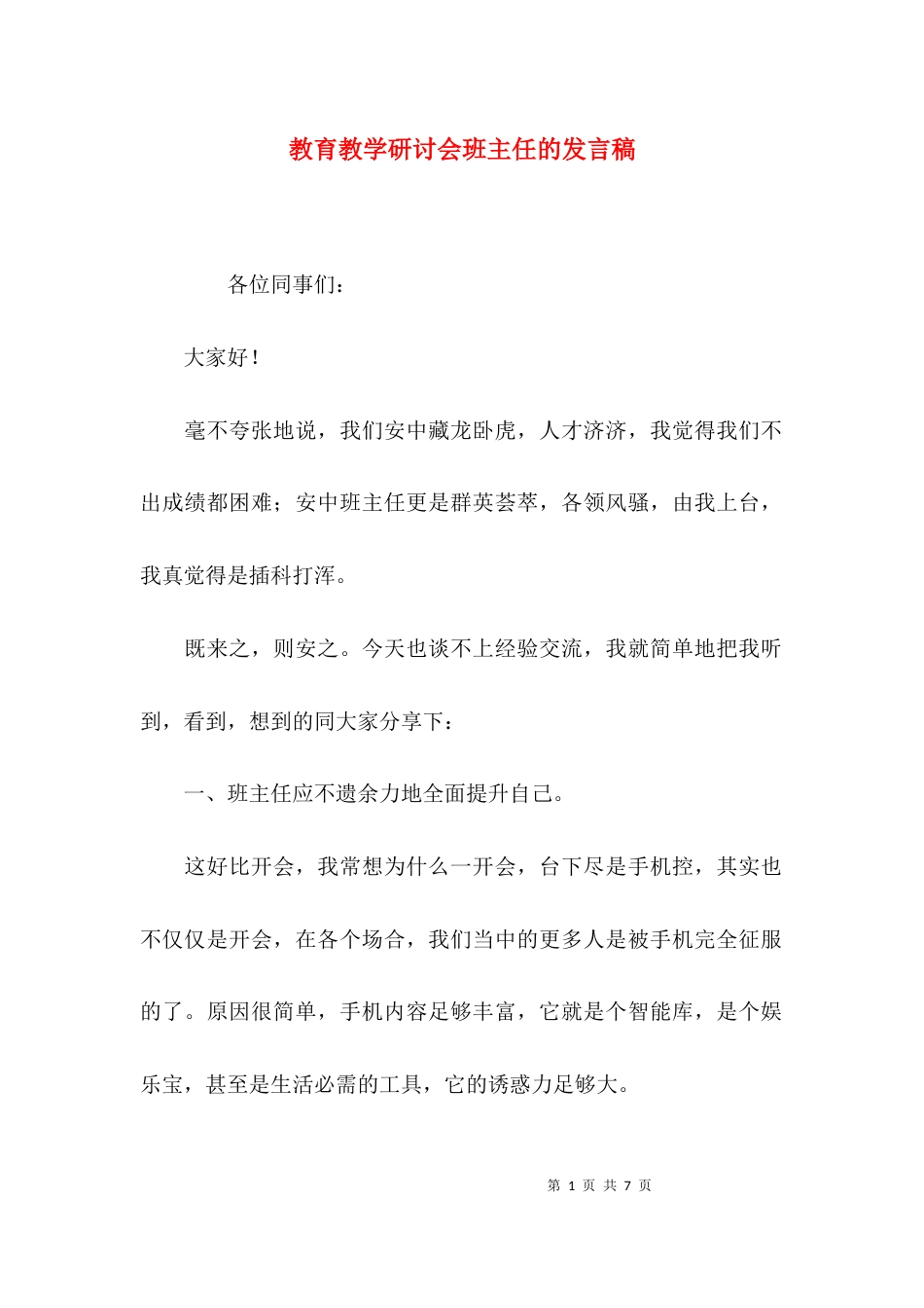 教育教学研讨会班主任的发言稿_第1页