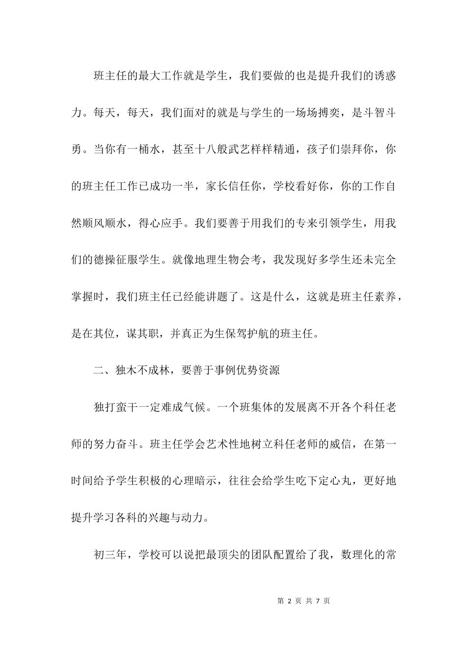 教育教学研讨会班主任的发言稿_第2页