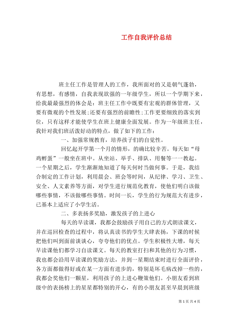 工作自我评价总结_第1页