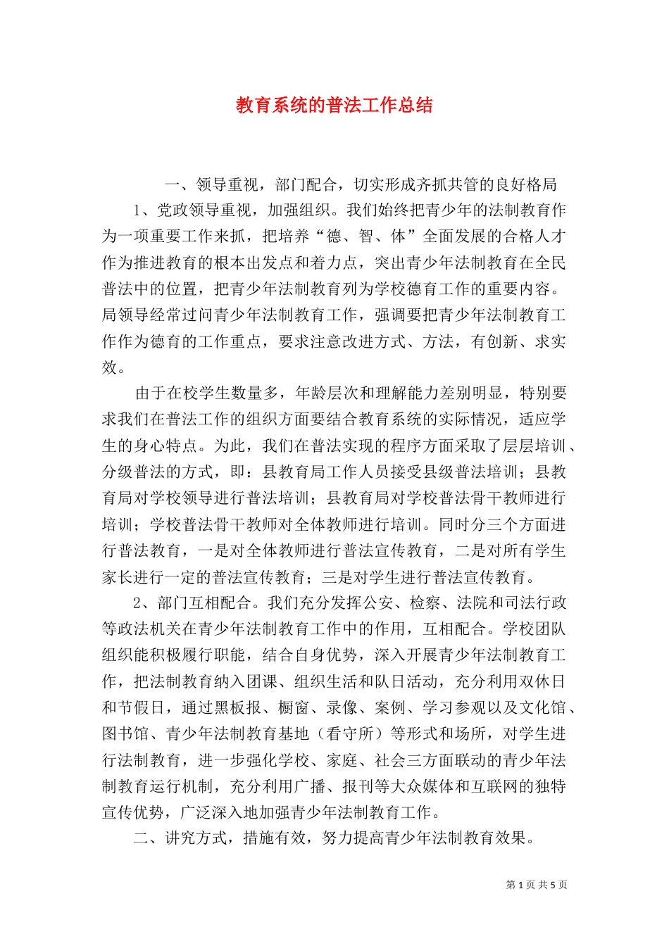 教育系统的普法工作总结（二）0_第1页