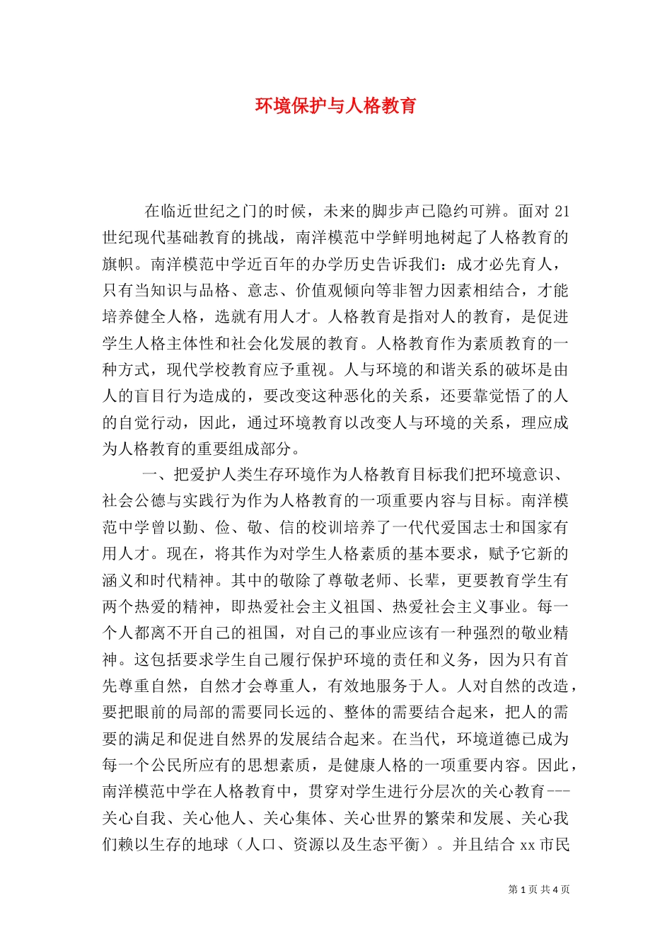 环境保护与人格教育_第1页