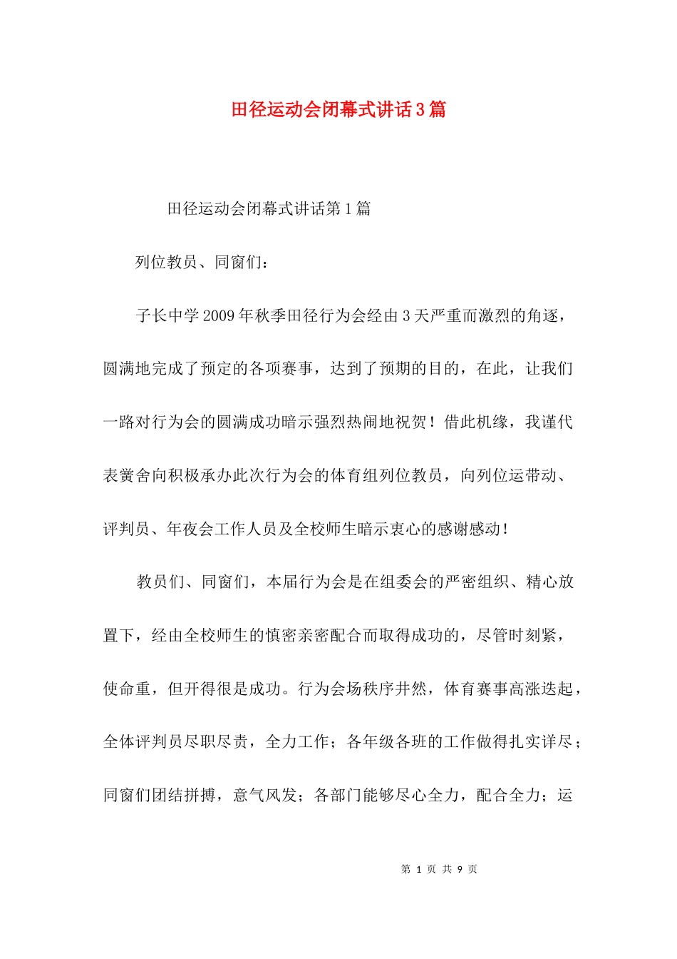 田径运动会闭幕式讲话3篇_第1页