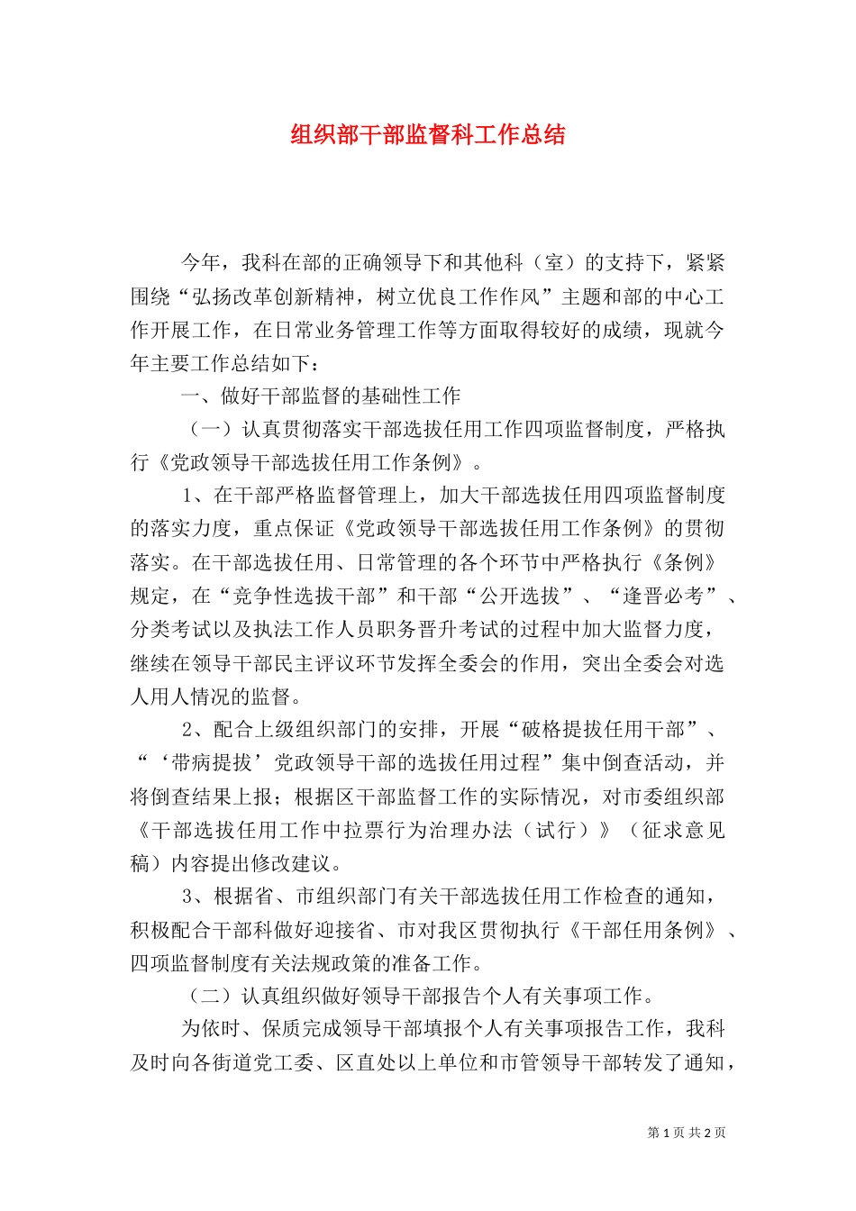组织部干部监督科工作总结_第1页