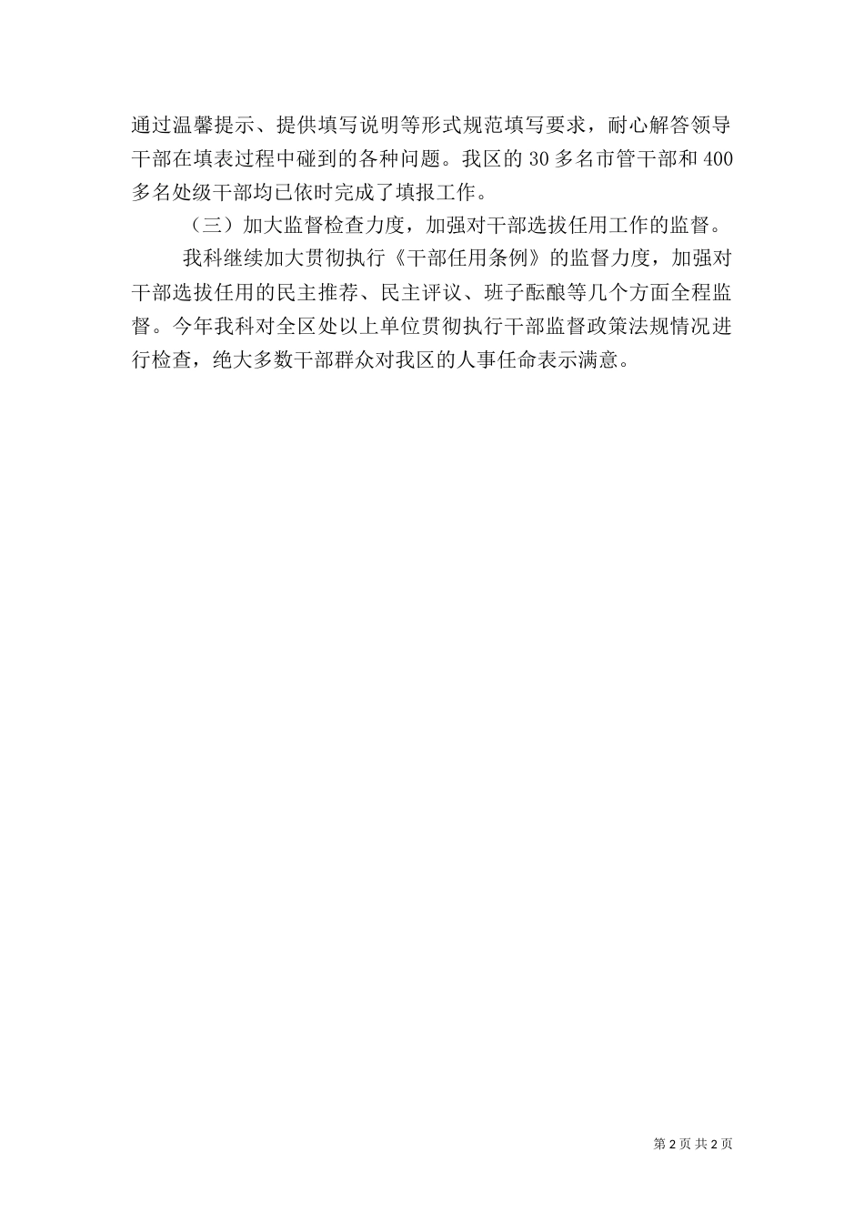 组织部干部监督科工作总结_第2页