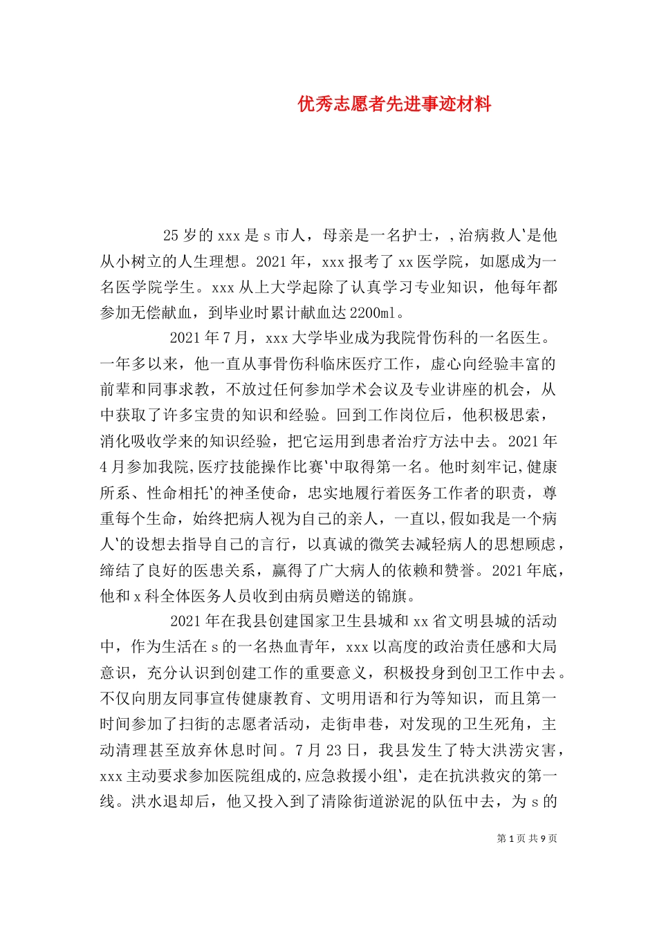 优秀志愿者先进事迹材料（三）_第1页