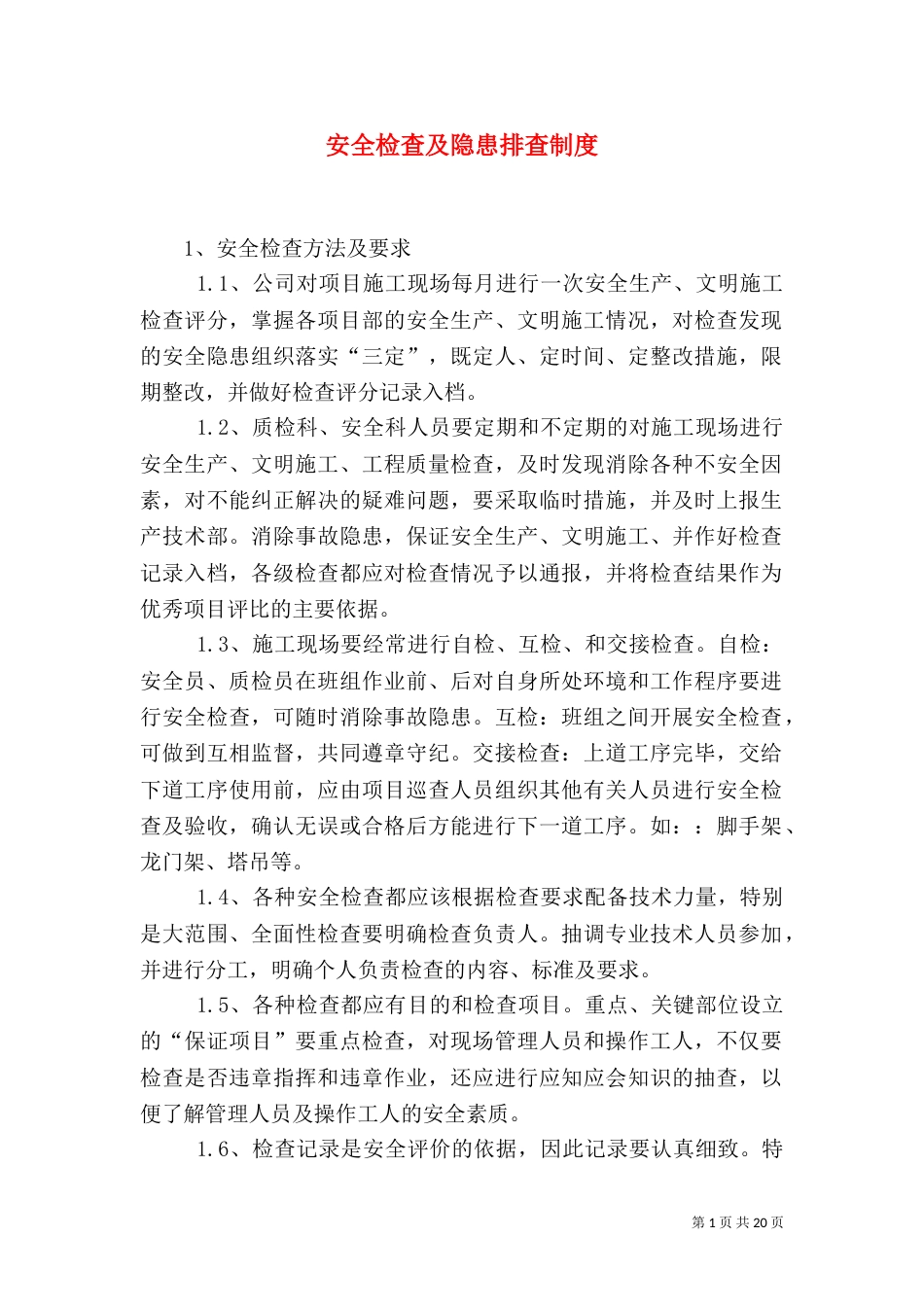 安全检查及隐患排查制度（四）_第1页