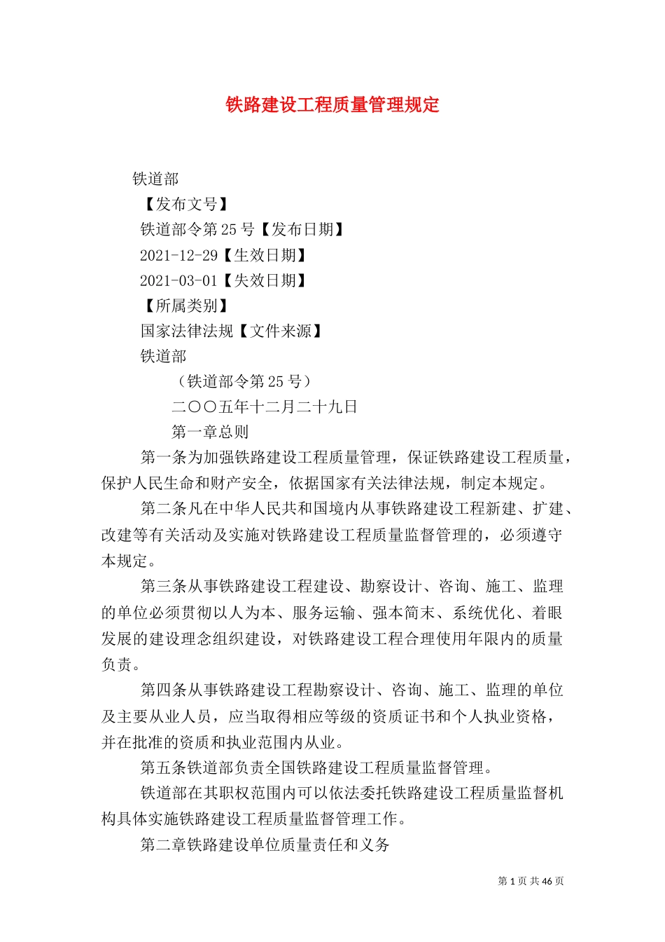 铁路建设工程质量管理规定_第1页