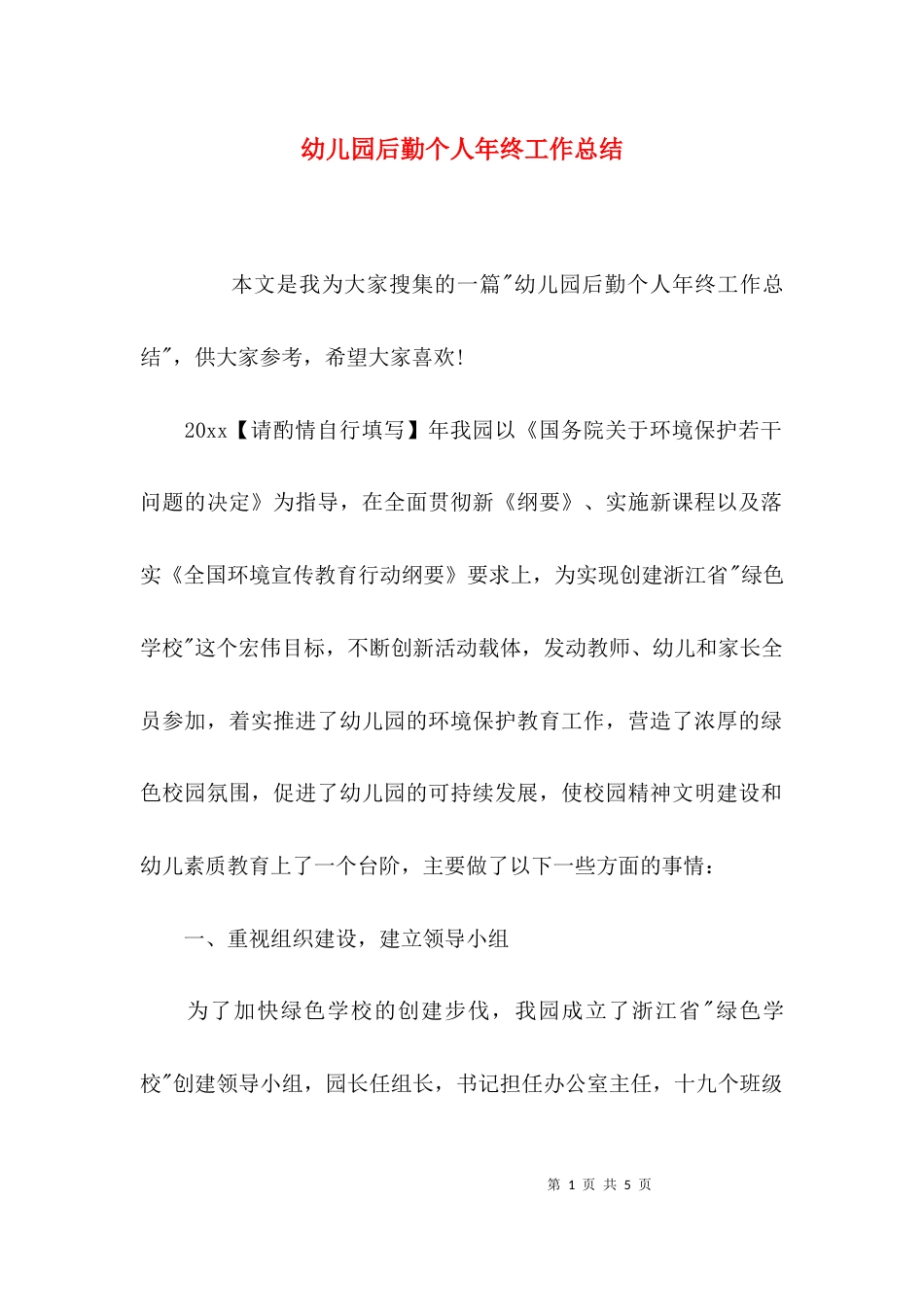 （精选）幼儿园后勤个人年终工作总结_第1页